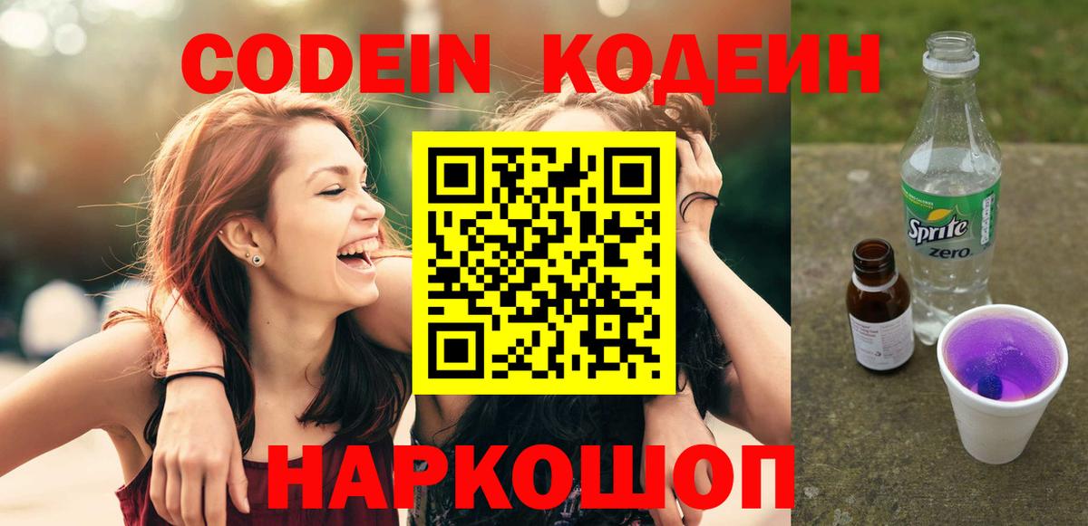 Codein Purple Drank  Вход с VPN  Старая Купавна  Codein Purple Drank 